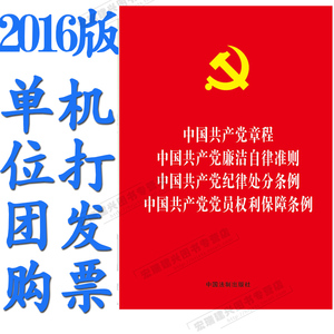 党纪律处分条例 中国共产党员权利保障条例 四