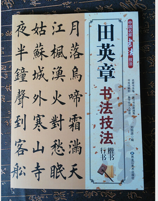 正版书法毛笔字贴入门楷书练字练习田英章字帖楷书九成宫技法精讲