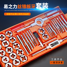 丝攻攻丝器手用手动攻牙绞手扳手五金工具 易之力公制丝锥板牙套装