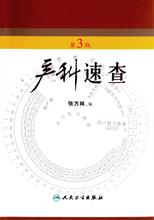 人民卫生出版社 妇产科学口袋书掌中宝 张方林 包邮 第3版第三版 产科速查