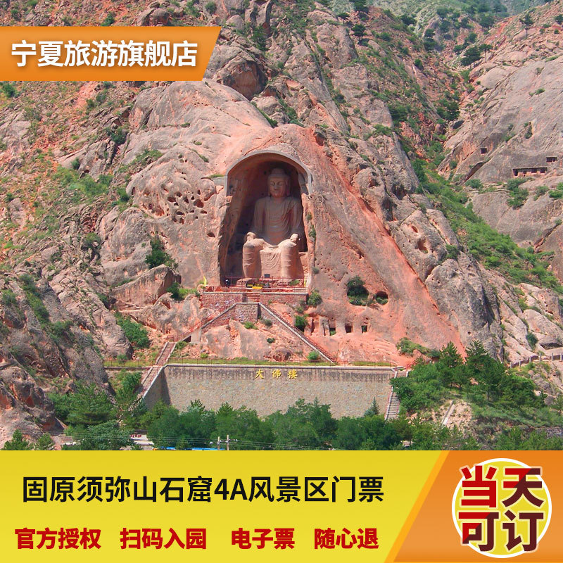 【随心退】宁夏旅游景点 固原须弥山石窟4a风景区门票
