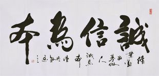 国画100%纯手工画t6四尺书法 字画诚信为本 国画 手写 横幅