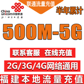 4G网络手机流量叠加 500M省内1G流量支持2G 福建联通流量充值