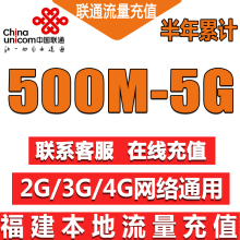 4G网络手机流量叠加 500M省内1G流量支持2G 福建联通流量充值