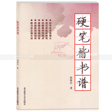 笔画章法讲解 北京体育大学出版社 硬笔楷书书法练字帖 包邮 郭保庄著 硬笔楷书谱 智品图书