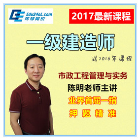 环球网校2017年一级建造师一建视频课件建筑机电市政陈明教材精讲