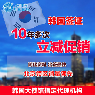 [北京送签]韩国签证加急北京旅游5年10年多次