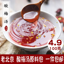 老北京酸梅汤饮料自制原料包乌梅汤胜冲饮速溶酸梅粉山楂桂花贾宴