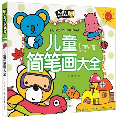 儿童简笔画大全注音彩图版4-5-6-7-8岁少儿童读物儿童故事书儿童课外
