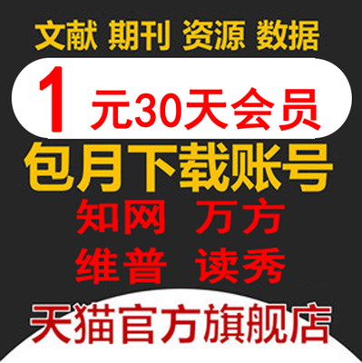 中国知网帐号万方cnki论文文献期刊会员包年月