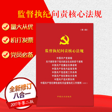 中国共产党章程 党内监督处分问责条例工作规则 廉洁自律准则 新形势下 正版 巡视 监督执纪问责核心法规 2017 第2版八合一 包邮