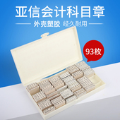 93个财务会计印章 包邮 会计凭证 亚信2017年小企业会计科目章