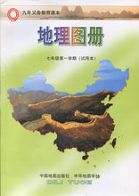 试用本 七年级第一学期上 地理图册 九年义务教育课本