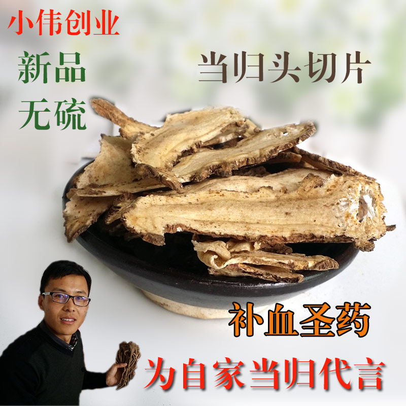 岷县当归头片 特级无硫当归头片非野生可打粉500克包邮当归头片