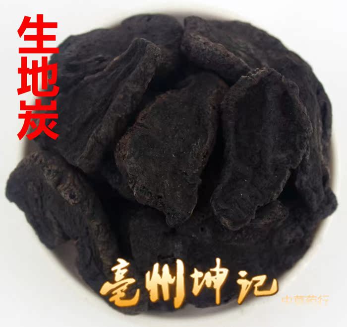 生地炭 中药材 生地黄 生地碳 干地黄 熟地炭 50克 抓药冷背药材