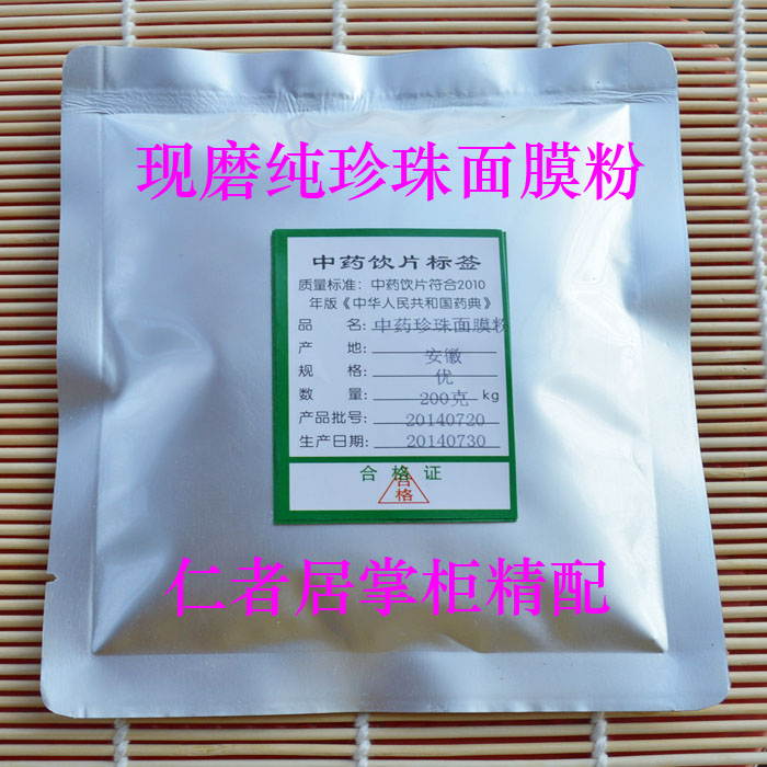 珍珠面膜粉《珍珠当归白芷白茯苓白芨杏仁白术》20克*10包