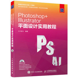 toshop+Illustrator平面设计实用教程 ps ai软件视
