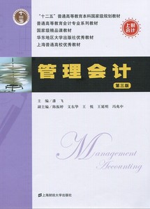 财大版 管理会计 潘飞 第三版 上海财经大学出