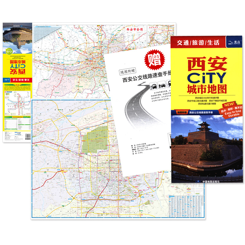 闪电发货 生活 2016新西安城市地图赠 旅游 西