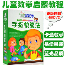 幼儿童手指快算法4DVD少儿数学算术心算教育学习教材教程光盘碟片