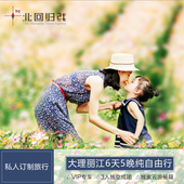 云南大理丽江家庭休闲自由行6天5晚不跟团游私人定制旅游包车门票
