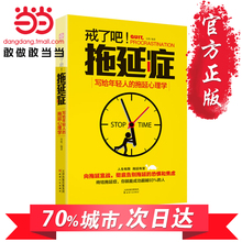心理习惯学读物 人生有限 告别拖延带来 正版书籍 恐惧和焦虑 拖延心理学 拖延有害 辰格著 戒了吧 写给年轻人 拖延症 当当网
