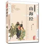 山海经全译全注 国学神话地理文化 中国古典文学上古文明百科青少年民间文学书籍 畅销白话校注图文版 任选5本39元 包邮 正版