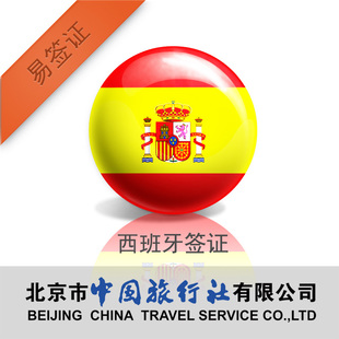 北京中旅 西班牙签证 旅游商务探亲签证 欧洲申
