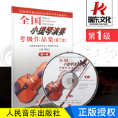 五线谱 训练习音乐器曲谱子 送CD 教程材学书籍 第三套 人民音乐出版社 第一级 正版全国小提琴演奏考级作品集