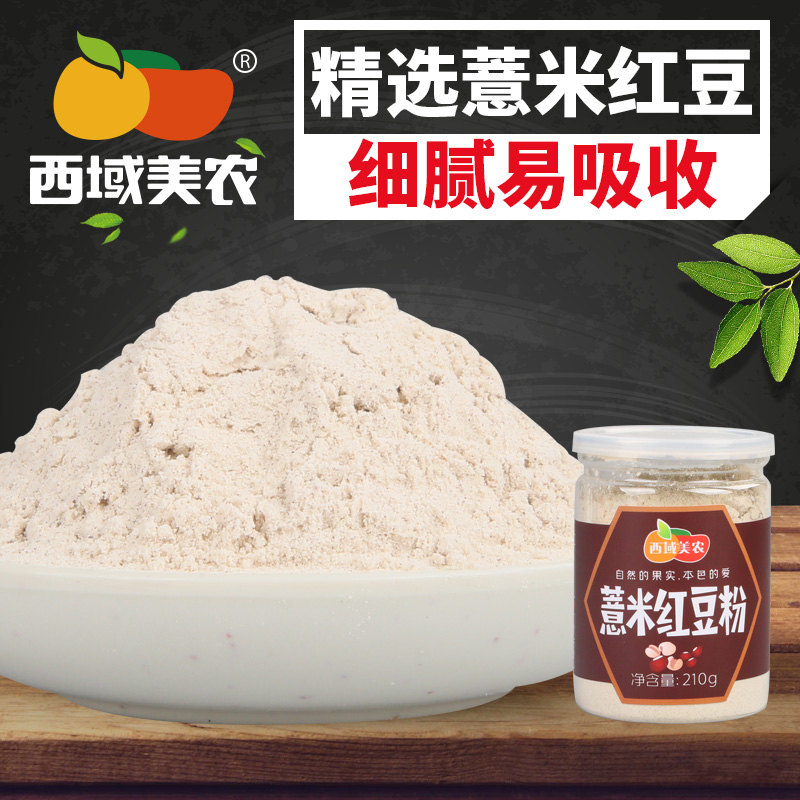 【西域美农_红豆薏米粉210g】红豆薏米熟代餐粉五谷杂粮豆粉汤粥