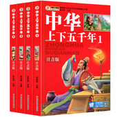 12岁小学二三四五年级课外读物 少儿学生版 正版 拼音儿童文学中国历史故事史记 中华上下五千年 注音版彩图 全套4册