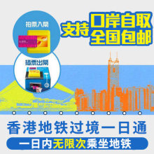 地铁卡 罗湖福田自取 旅游港铁1日通套票 全日通 香港过境一日通