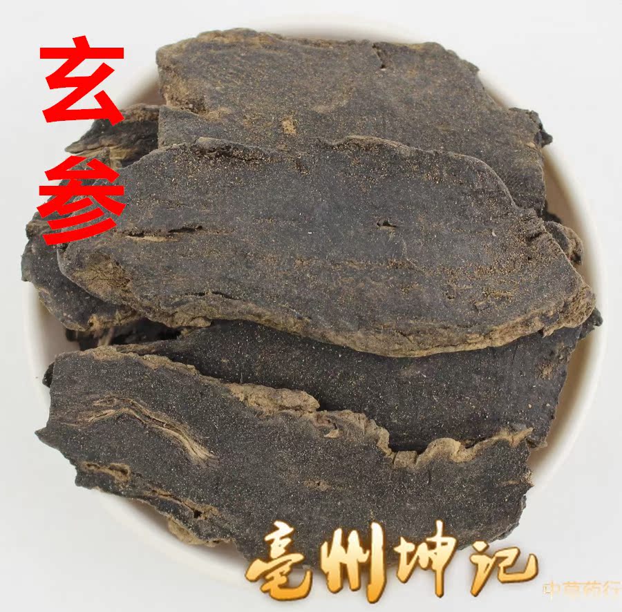 中药材 玄参 元参  50克抓药 中药材大全冷背药材