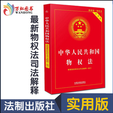 实用版 新版法律书籍法条法规中国法制出版社新华书店正版畅销图书籍 正版现货中华人民共和国物权法