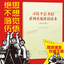 官方正版习近平总书记系列重要讲话读本2016年习近平系列讲话精神总书记系列重要讲话大字本16开两学一做书籍习总讲话读本