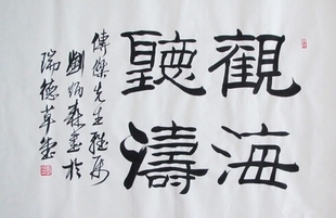 1刘炳森书法墨迹礼品书法观海听涛