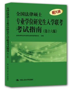 2016年全国法律硕士联考考试指南 专业学位研究生入学联考考试指南第