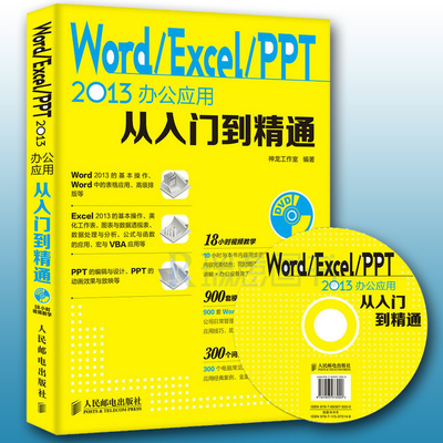 正版 Word Excel PPT 2013办公应用从入门到精