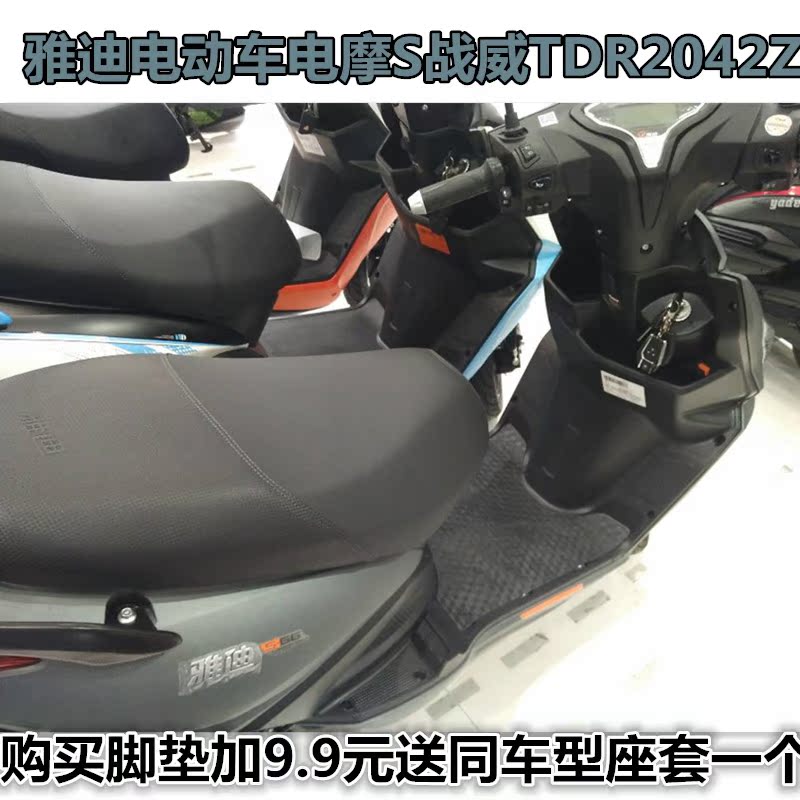 雅迪电摩s战威60tdr2042z电动车脚垫踏板垫爱玛电动车枭威脚踏皮