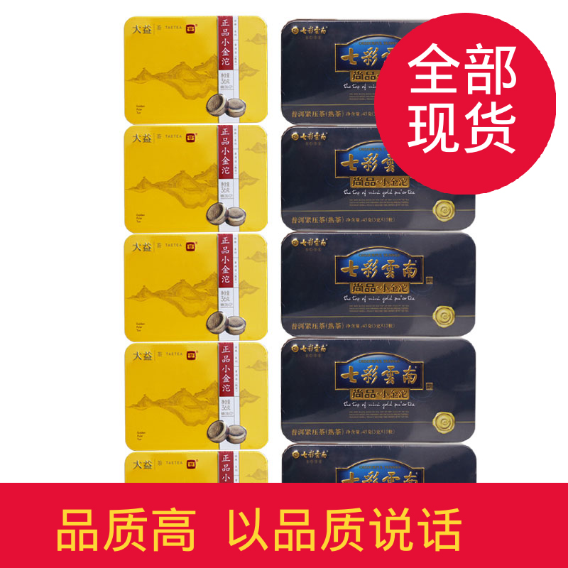 普洱茶熟茶 七彩45克尚品熟×5 大益45克小金沱熟×5 共10盒 特惠