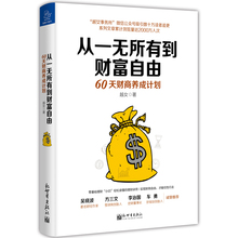 越女事务所金融投资理财书籍 出版社直发 实现财务自由 从一无所有到财富自由 零基础理财 60天财商养成计划 正版现货