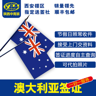 澳大利亚签证澳洲旅游签证代办澳洲签证代办全