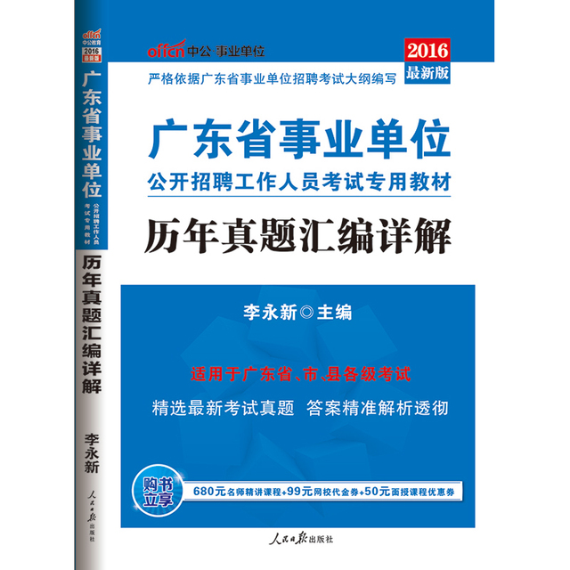 中公教育2016年广东省事业单位考试用书历年