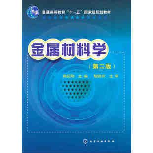 正版现货 金属材料学 第2版 普通高等教育十一