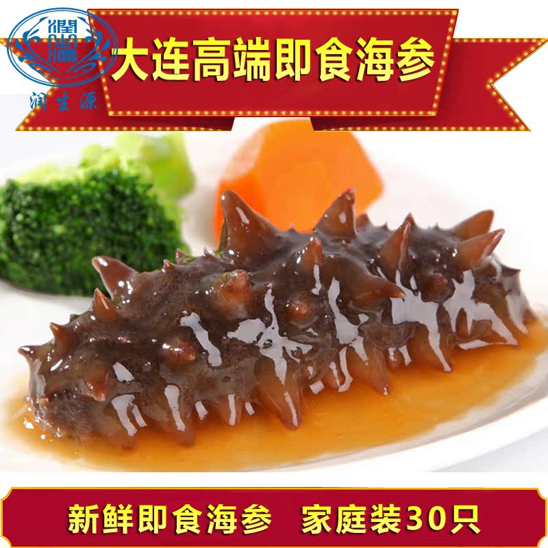 润生源 即食海参 野生海参 辽参大连海参 30只家庭装 新品包邮