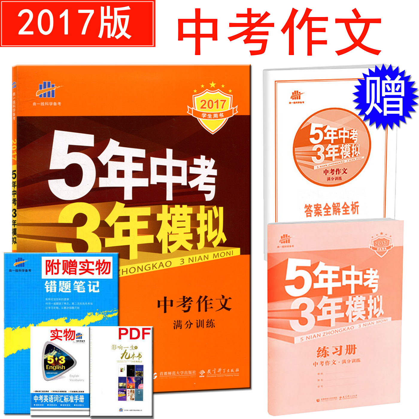 正品[五年中考三年模拟]五年中考三年模拟题评