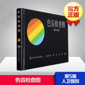 人卫出版社 色盲本辨色图谱测色盲书 体检色盲色弱测试检查检测图全套 第五版 驾照 5版 色盲检查图