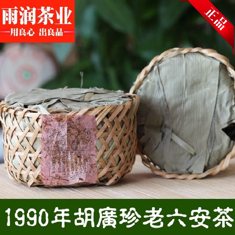 茶叶特级散茶安徽祁门胡广珍90年陈年老六安茶黑茶500g珍藏品安茶