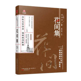 【特价】红楼别夜堪惆怅:花间词(古词坊系列)\/