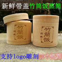 原生态竹筒饭竹筒新鲜去皮蒸筒带盖立式竹筒天然楠竹毛竹蒸饭桶